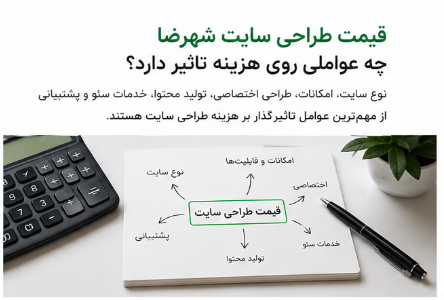 خدمات طراحی سایت شهرضا برای رشد کسبوکارهای محلی