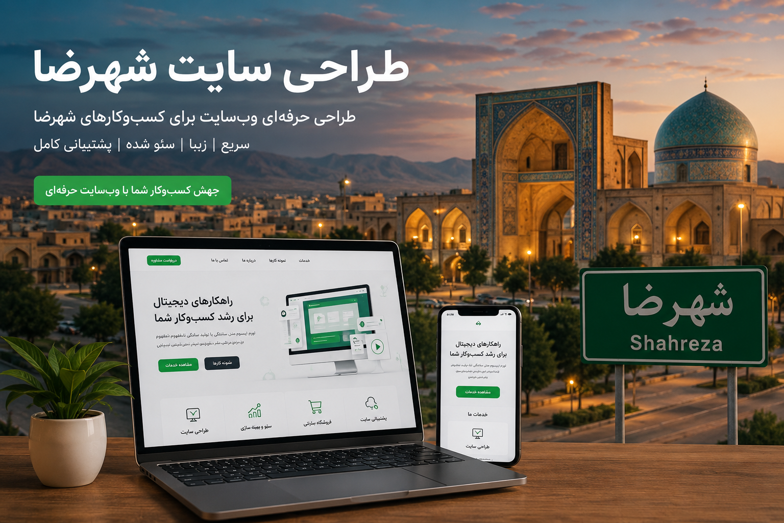 طراحی سایت شهرضا | طراحی وب سایت حرفهای برای کسبوکارهای شهرضا