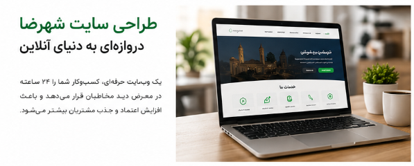 طراحی سایت شرکتی شهرضا با طراحی مدرن و ریسپانسیو